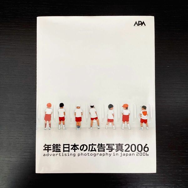 年鑑日本の広告写真 2006