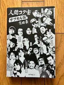 ［裁断済］人間コク宝 サブカル伝 吉田豪 コアマガジン