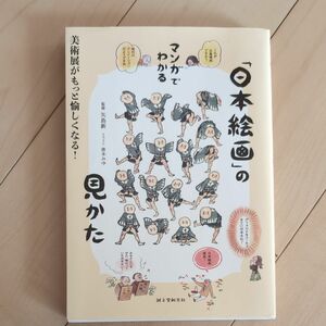 マンガでわかる「日本絵画」の見かた