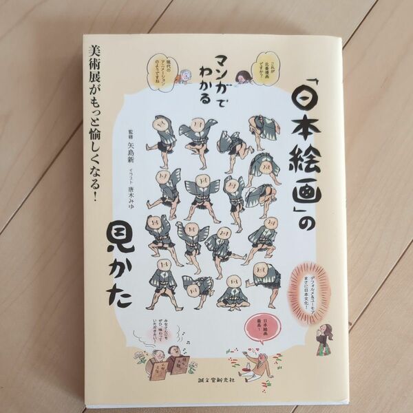 マンガでわかる「日本絵画」の見かた