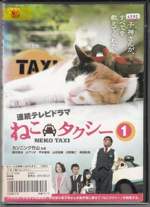 DVD レンタル版 　全3巻セット　ケースなし　ねこタクシー カンニング竹山（竹山隆範） 日野陽仁 山下リオ 山田明郷