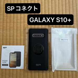 SPコネクト　GALAXY S10+ ケースセット