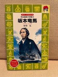 講談社　坂本竜馬/龍馬　火の鳥伝記文庫　明治維新の原動力