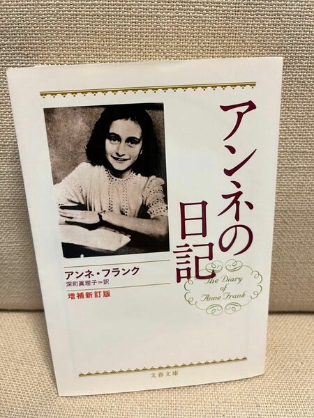 アンネの日記 増補新訂版 文春文庫 深町 眞理子 著