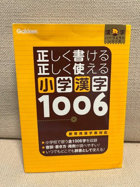 学研　正しく書ける正しく使える小学漢字1006 ドリル　参考書　辞書