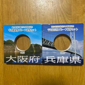 地方自治法施行六十周年記念 千円銀貨幣プルーフ貨幣セット(大阪府、兵庫県)空ケースのみ