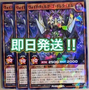 遊戯王　ラッシュデュエル　ヴォイドヴェルグゴッドレクイエム　3枚セット