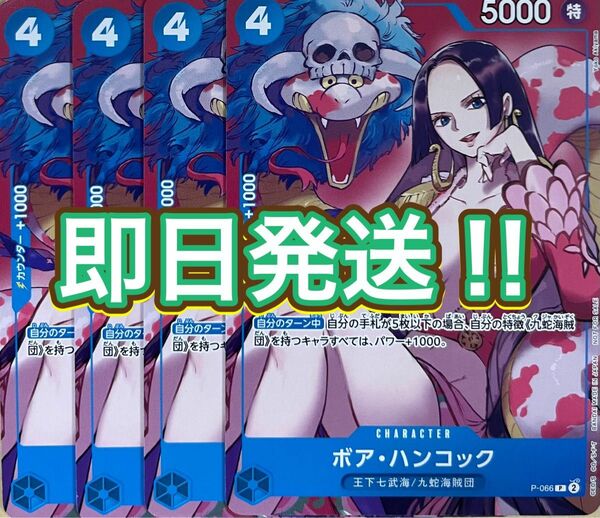 最安値 即日発送!! 最強ジャンプ 4月号 ワンピースカード ボア・ハンコック 4枚