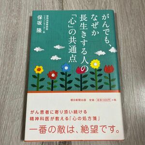 がんでも、なぜか長生きする人の「心」の共通点 保坂隆／著