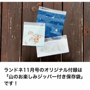 『ランドネ11月号』「山のお楽しみジッパー付き保存袋」2023.11