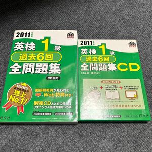 2011年度版 英検1級 過去6回全問題集とCDセット