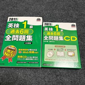 2011年度版 英検1級 過去6回全問題集とCDセット