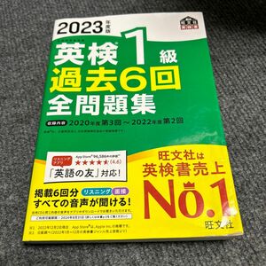 音声アプリダウンロード付き2023年度版 英検1級 過去6回全問題集 (旺文社英検書)