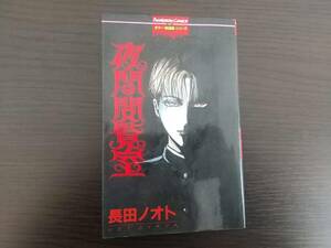夜間閲覧室 （ぶんか社コミックス） 長田　ノオト