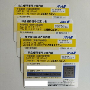 ANA株主優待券×4枚　有効期限2024年11月30日まで　最新　番号通知可　送料無料①