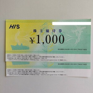 HIS（エイチアイエス）株主優待券　1000円券×2枚セット　【有効期限2025年1月31日のご予約まで有効】