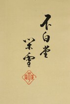 5116■【真作】川上閑雪 書「寿」 茶掛 茶道 江戸千家宗家10代家元 茶道具 川上不白_画像3