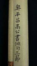 4947■【真作】奥平昌高 希品 書 俳句三節 蔵書箱 大分中津藩主奥平家五代 大名 鹿児島藩主島津重豪の子 掛軸_画像6