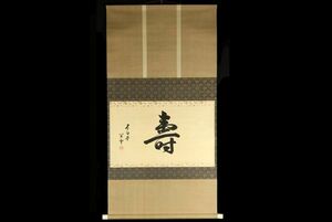 5116■【真作】川上閑雪 書「寿」 茶掛 茶道 江戸千家宗家10代家元 茶道具 川上不白