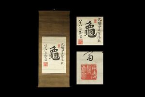 5108■【真作】柳田正斎 書 亀一字 呪術？ 絖本 書家 昌平黌 千葉の人 掛軸