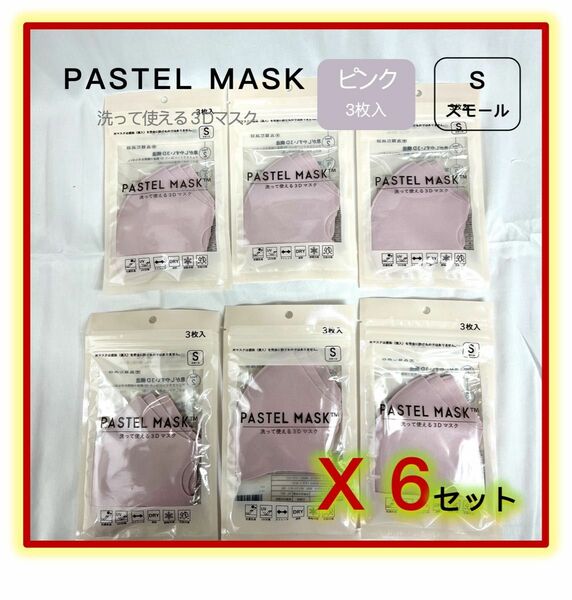 パステルマスク PASTEL MASK 洗って使える 3Ｄ立体マスク