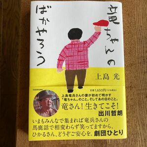 竜ちゃんのばかやろう 上島光／著