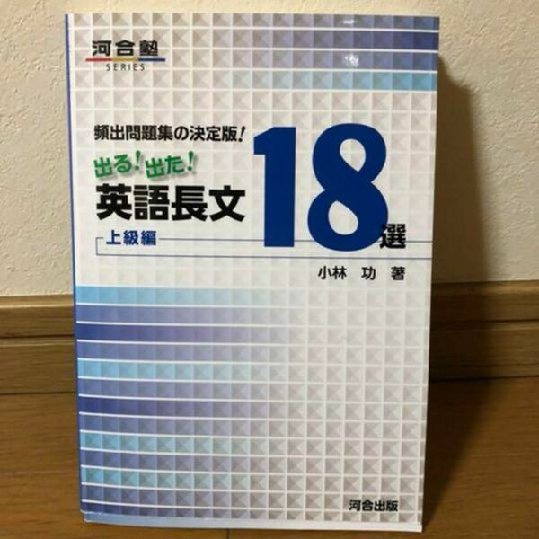 【受験】河合塾 英語長文 18選 英検 難関大 英語 受験