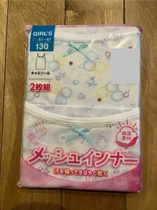 新品 女の子 キッズ キャミソール 肌着 メッシュ 130センチ