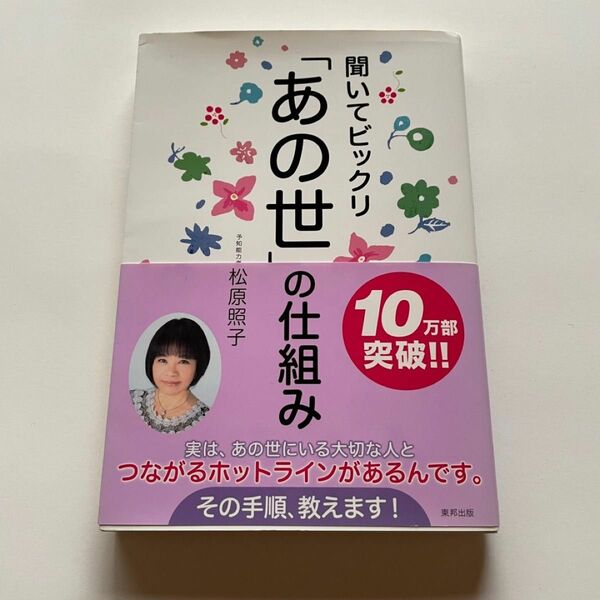 聞いてビックリ「あの世」の仕組み 松原照子／著