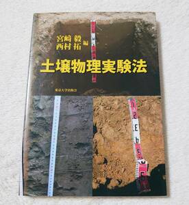 送料無料★土壌物理実験法　 宮崎毅　　西村拓　東京大学出版会