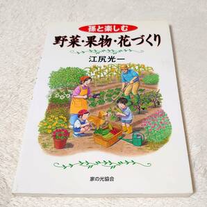 送料無料★孫と楽しむ野菜・果物・花づくり　江尻光一　家庭菜園　ガーデニング　栽培