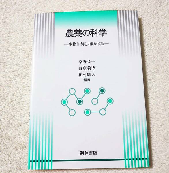 送料無料★農薬の科学　生物制御と植物保護　朝倉書店　桑野栄一　首藤義博　田村廣人