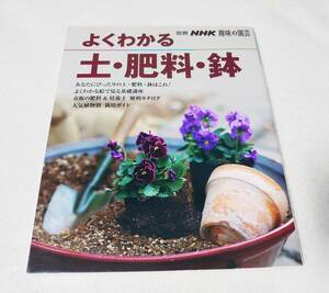 送料無料★別冊NHK趣味の園芸　よくわかる土・肥料・鉢