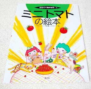 送料無料◆そだててあそぼう87　ミニトマトの絵本 栽培　家庭菜園　農文協　農山漁村文化協会