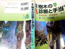 送料無料★図解　樹木の診断と手当て　木を診る　木を読む　木と語る_画像3