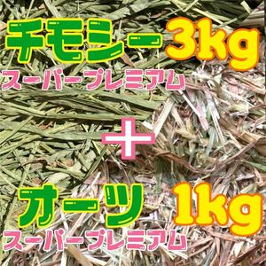 チモシー スーパープレミアム 一番刈り 3kg &オーツ　スーパープレミアム　1kg