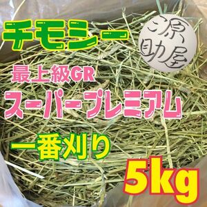  【最上級グレード】チモシー　スーパープレミアム 一番刈り 5kg　US産　R5年産