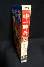 中一時代　1973年12月号　学習雑誌／旺文社　古本　状態：難_画像3