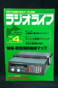 ラジオライフ　無線通信、放送受信マニア向け雑誌／三才ブックス　1982年4月号　古本