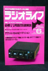 ラジオライフ　無線通信、放送受信マニア向け雑誌／三才ブックス　1982年6月号　古本