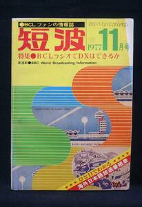 短波　●BCLファンの情報誌　1977年11月号　特集●BCLラジオでDXはできるか　／日本BCL連盟刊