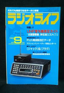 ラジオライフ　無線通信、放送受信マニア向け雑誌／三才ブックス　1982年9月号　古本