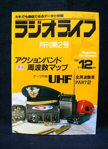 ラジオライフ　無線通信、放送受信マニア向け雑誌／三才ブックス　1981年12月号　古本