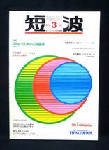 短波　BCLファンの月刊情報誌No.73　1982年3月号　ラジオ受信／日本BCL連盟刊／古本_画像1