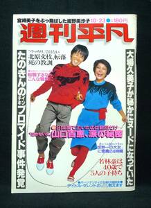 週刊平凡　1980年10月23日号　平凡出版