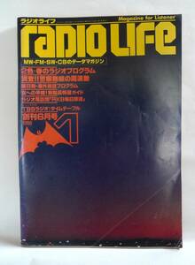 ラジオライフ　創刊号（1980年6月号）　◆創刊号　無線通信・ラジオ受信／マニア向け雑誌／三才ブックス　古本