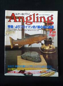 Angling アングリングNo.14　1987年7月号◆特集☆よりフライマン的!緑の渓の教書　釣り雑誌／フライ・ルアー／廣済堂出版