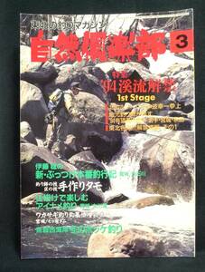 釣り自然倶楽部　1994年3月号　Vol.71　◆東北地方のローカル釣り雑誌／関西廣済堂　古本