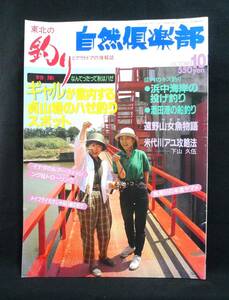 釣り自然倶楽部　1990年10月号◆東北地方のローカル釣り雑誌／関西廣済堂　古本