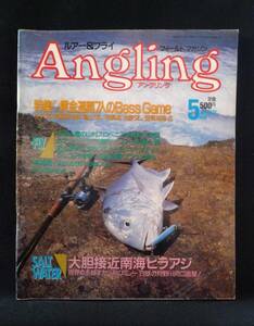 Angling アングリングNo.19　1987年5月号◆特集 黄金週間七人のバスゲーム　釣り雑誌／フライ・ルアー／廣済堂出版